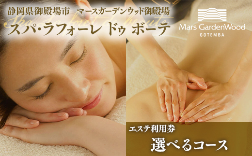 マースガーデンウッド御殿場内 エステ利用券 2名様分（30分）