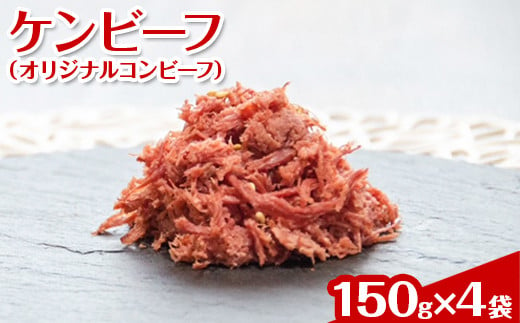 ケンビーフ（オリジナルコンビーフ）150g×4袋【肉　牛肉】※着日指定不可