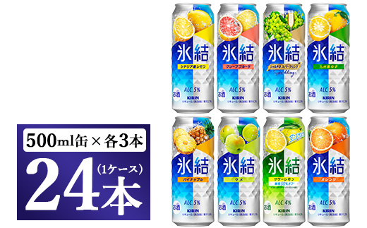 478.キリン氷結バラエティセット500ml×24本（8種×3本）【お酒　チューハイ】