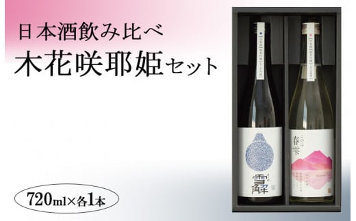 日本酒飲み比べ「木花咲耶姫セット」※北海道・沖縄・離島への配送不可