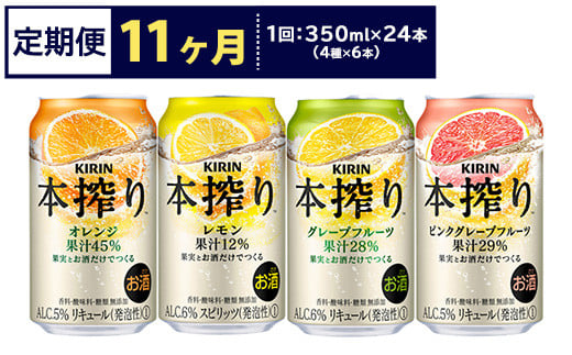 【定期便11ヶ月】1969.キリン本搾りバラエティセット 350ml×24本（4種×6本）｜チューハイ 缶チューハイ 酎ハイ お酒 詰め合わせ 詰合わせ アソート 飲み比べ セット キリン 本搾り  酒  アルコール 缶 家飲み