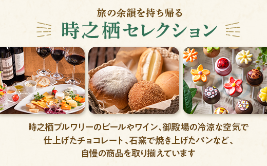 時之栖グループギフト券（9,000円分）【チケット　宿泊　体験】