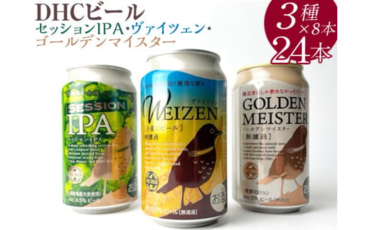 『1766』DHCビール、セッションIPA・ヴァイツェン・ゴールデンマイスター3種×8本24入 ※着日指定不可 ※北海道・沖縄・離島への配送不可