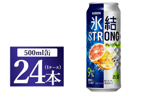 キリン 氷結ストロング グレープフルーツ 500ml 1ケース（24本）