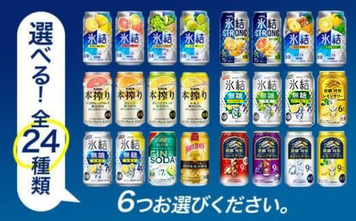 【6ヵ月定期便】選べる！キリンチューハイ人気シリーズセット 350ml×24本 ※必ず6種類お選びいただき備考欄へご明記ください△【チューハイ 缶チューハイ 酎ハイ お酒 詰め合わせ アソート 飲み比べ 氷結 無糖 ストロング 本搾り ピンクグレープフルーツ 麒麟特製 レモン グレープフルーツ】