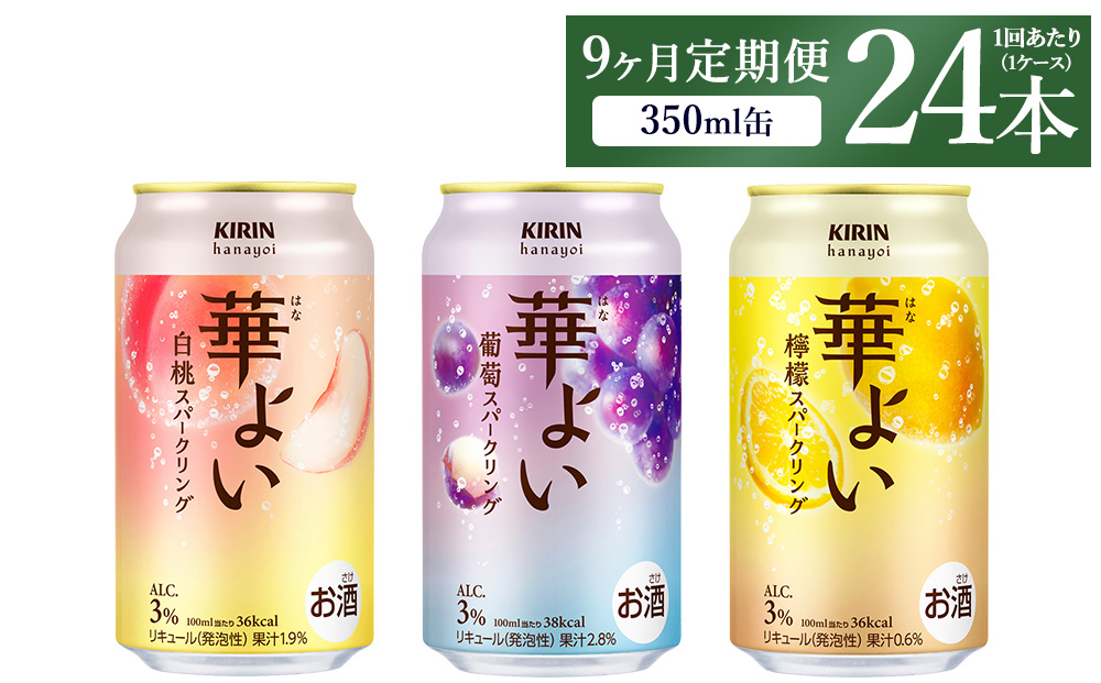 【定期便9ヶ月】キリン 華よいスパークリング3種セット 350ml×24本（3種×8本)