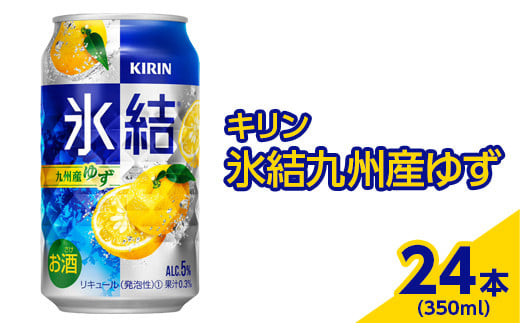 3966.キリン　氷結九州産ゆず　350ml×24本（1ケース）※着日指定不可