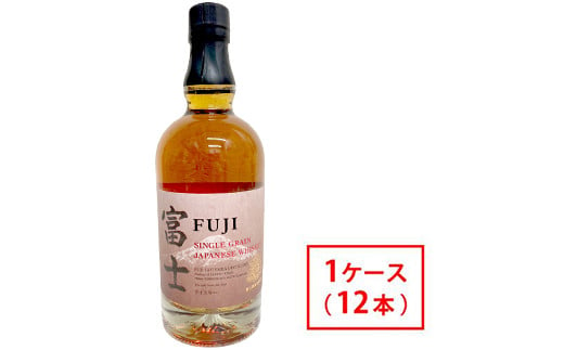 キリン シングルグレーンジャパニーズウイスキー「富士」　700ml×12本（1ケース）【お酒 ウイスキー 国産】◇