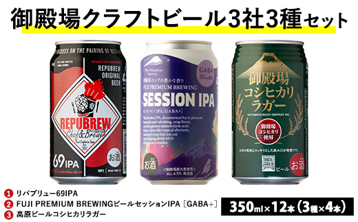 1845.御殿場クラフトビール3社3種類×4本セット リパブリュー69IPA・FUJI PREMIUM BREWINGビール セッションIPA ［GABA+］・高原ビールコシヒカリラガー350ml缶12本セット（3種類×4本） ｜ お酒 地ビール クラフトビール