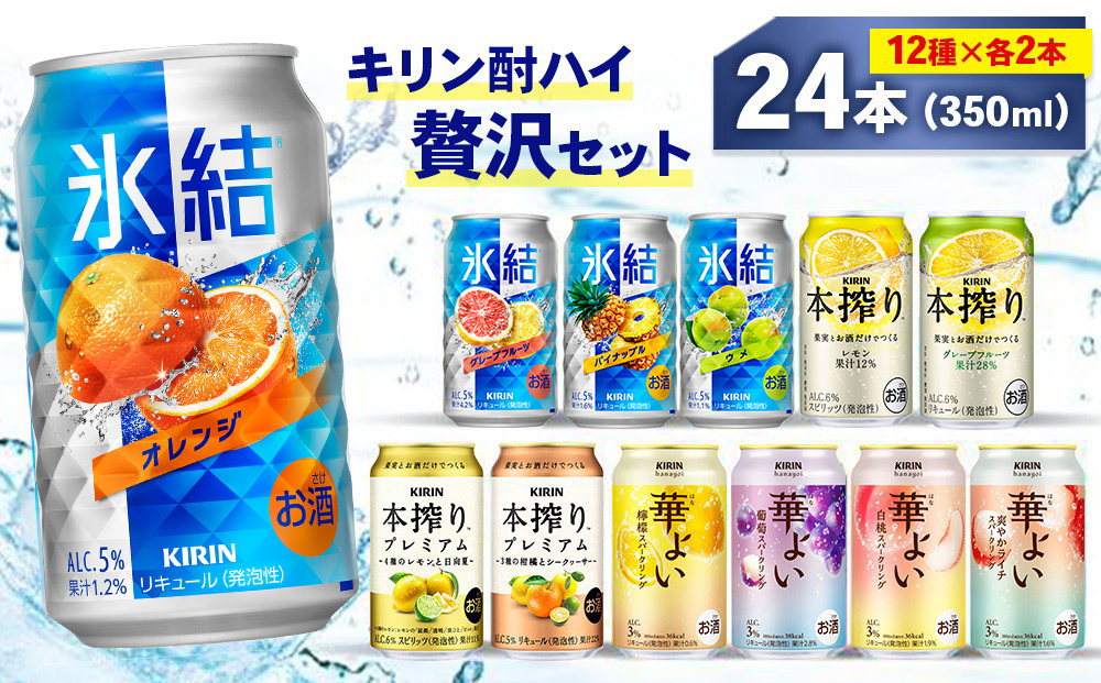 キリン酎ハイ 12種 贅沢セット 350ml×24本（12種×2本） | 氷結 本搾り 本絞りプレミアム 華よい オレンジ レモン グレープフルーツ 白桃 ぶどう お酒 酒 アルコール チューハイ 晩酌 家飲み 宅飲み バーベキュー BBQ パーティ イベント バラエティ