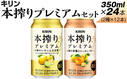 本搾りプレミアムセット　350ml×24本（2種×12本）※着日指定不可