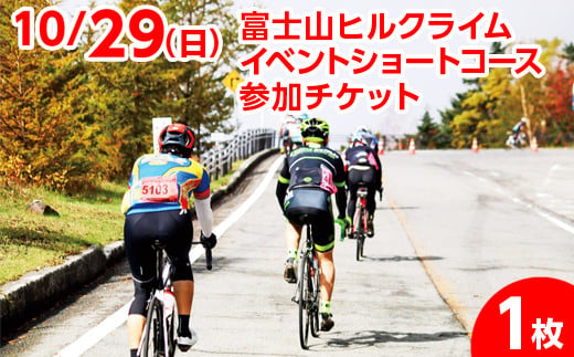 ＜10/29＞富士山ヒルクライム ショートコース参加チケット（1枚）※2023年10月中旬頃に順次発送予定