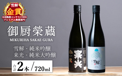 御厨榮蔵「雪解（御殿場コシヒカリ純米吟醸）」＆「来光（山田錦純米大吟醸）」飲み比べセット 720ml×2本