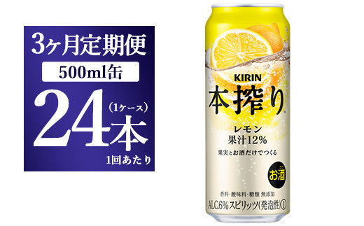 【3ヵ月定期便】キリン チューハイ 本搾り レモン 500ml 1ケース（24本）