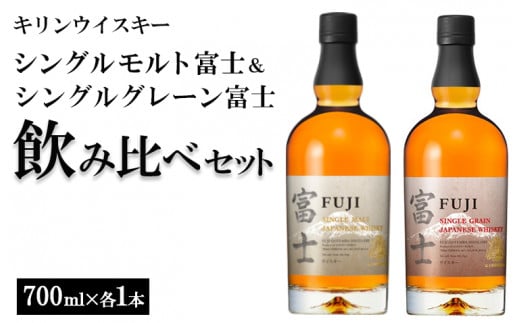 1180.キリンウイスキー　シングルモルト富士＆シングルグレーン富士　飲み比べセット◇