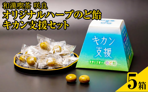 和漢喫茶 咲良　オリジナルハーブのど飴　キカン支援　1箱80g×5個セット※着日指定不可