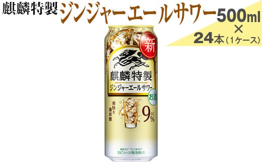 麒麟特製　ジンジャーエールサワー　500ml×24本（1ケース）【お酒　アルコール　チューハイ】※着日指定不可