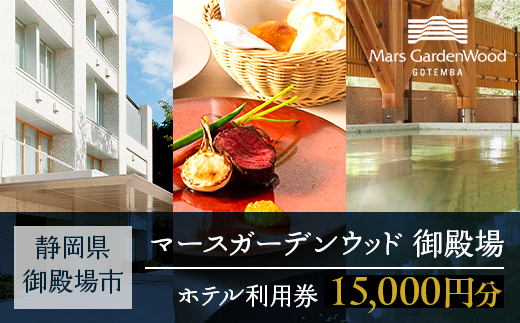 マースガーデンウッド御殿場 ホテル利用券（15,000円）