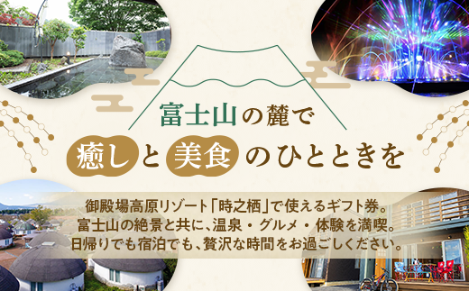 時之栖グループギフト券（9,000円分）【チケット　宿泊　体験】