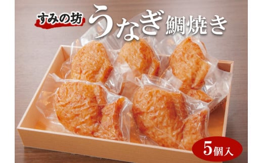 すみの坊　うなぎ鯛焼き（5個入）◇ ※離島への配送不可