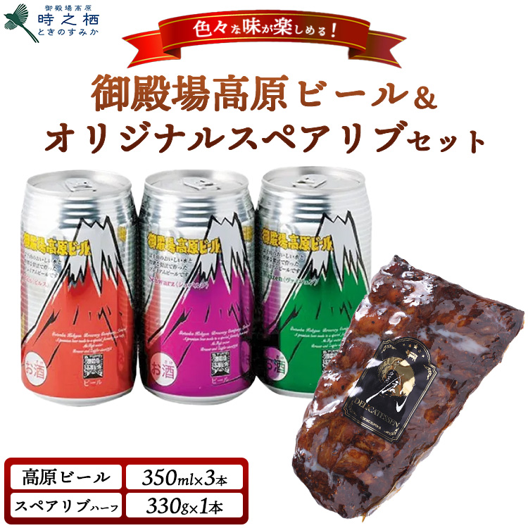 SG-3 御殿場高原ビール3種&時之栖オリジナルスペアリブ(約330g)｜ビール お酒 酒 肉 お肉 セット おかず つまみ グルメ ※離島への配送不可