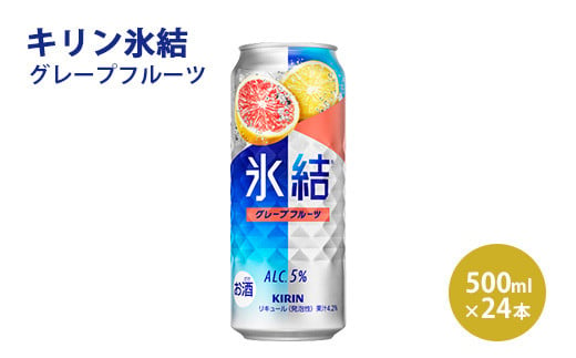 キリン 氷結 グレープフルーツ 500ml 1ケース（24本）