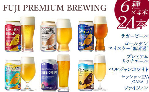 3189.FUJI PREMIUM BREWINGビール350ml×24本（6種×4本）◇