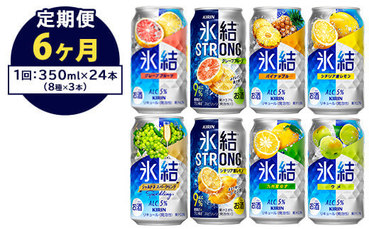 【定期便6ヶ月】1152.キリン氷結シリーズバラエティセット　350ml×24本（8種×3本）｜キリン 氷結 セット お酒 酒 チューハイ 酎ハイ アルコール 缶 家飲み 飲み比べ