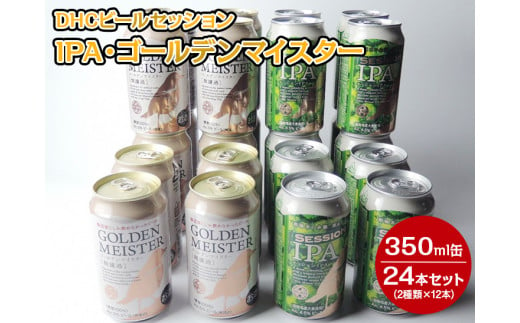 1808 DHCビールセッションIPA・ゴールデンマイスター350ml缶24本セット（2種類×12本）◇【お酒　地ビール　クラフトビール】