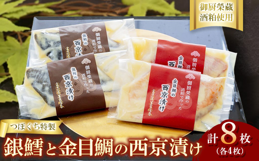 つぼぐち特製　銀鱈と金目鯛の西京漬け（各4枚）御厨榮蔵酒粕使用 ※離島への配送不可