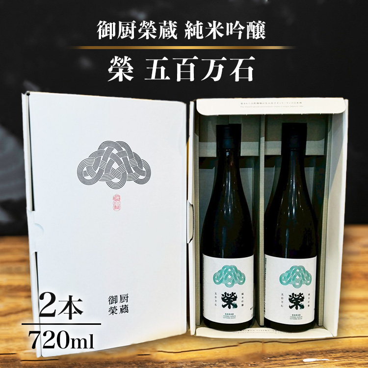 御厨榮蔵「榮　五百万石　純米吟醸」2本