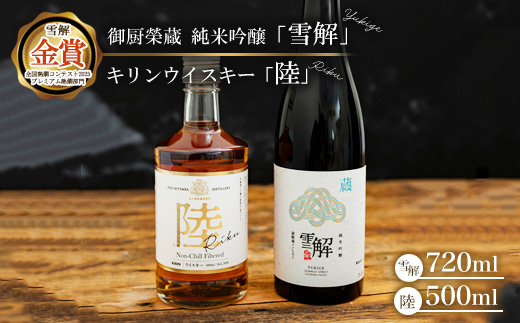 御厨榮蔵 日本酒「雪解」＆キリンウイスキー「陸」 ※離島への配送不可