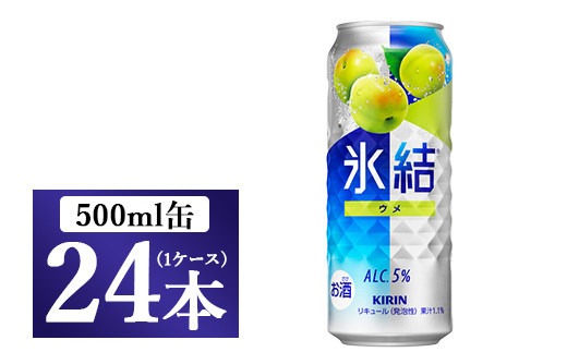 217.キリン氷結　ウメ　500ml　1ケース（24本）◇