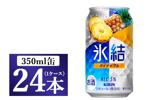 2185.キリン氷結　パイナップル　350ml　1ケース（24本）◇