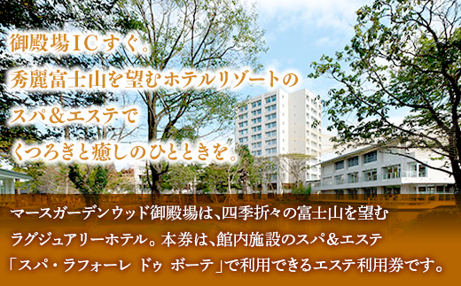 マースガーデンウッド御殿場内 エステ利用券（90分：1名分）
