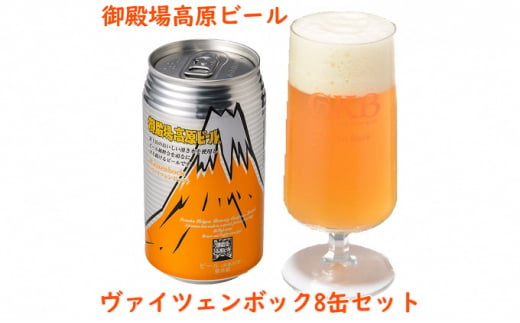 [No.5565-0501]御殿場高原ビールヴァイツェンボック8缶セット【お酒　ビール】◇