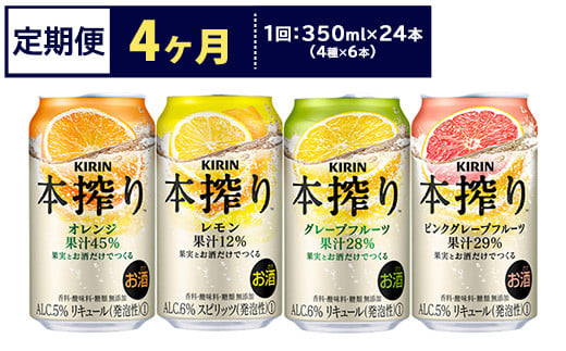 【定期便4ヶ月】1969.キリン本搾りバラエティセット 350ml×24本（4種×6本）｜チューハイ 缶チューハイ 酎ハイ お酒 詰め合わせ 詰合わせ アソート 飲み比べ セット キリン 本搾り  酒  アルコール 缶 家飲み