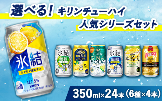 選べる！キリンチューハイ人気シリーズセット 350ml×24本 ※必ず6種類お選びいただき備考欄へご明記ください△【チューハイ 缶チューハイ 酎ハイ お酒 詰め合わせ アソート 飲み比べ 氷結 ストロング 無糖 本搾り ピンクグレープフルーツ 麒麟特製 レモン グレープフルーツ】