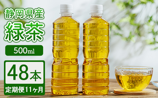 【定期便11ヶ月】静岡県産 緑茶 500ml×48本 ｜ ラベルレス ペットボトル お茶 飲料 ※沖縄・離島への配送不可