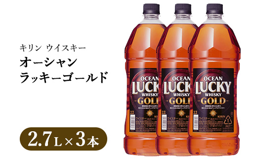 キリンウイスキー オーシャンラッキーゴールド 2700ml×3本｜お酒 酒 アルコール ウイスキー ハイボール お湯割り 水割り ロック 飲む 家飲み 国産 キリン