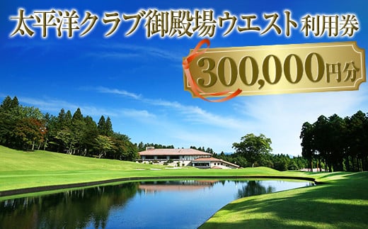 太平洋クラブ御殿場ウエスト利用券（300,000円分）【ゴルフ　御殿場　静岡県　富士山　チケット】