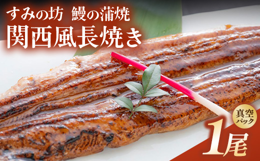 すみの坊 鰻の蒲焼 関西風長焼き 1尾（真空パック1枚） | うなぎ ウナギ 個包装 小分け 晩ご飯 夜ご飯 おかず お惣菜 一品料理 逸品 丑の日 土用の丑の日 団らん ご馳走 ごちそう お祝い ハレの日 ※離島への配送不可
