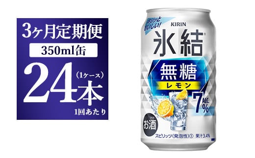 【3ヵ月定期便】キリン 氷結 無糖 レモンAlc.7% 350ml 1ケース（24本） | 麒麟 チューハイ 檸檬