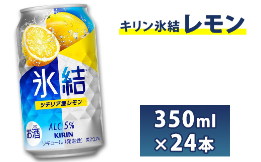 [No.5565-0105]キリン　チューハイ　氷結　レモン　350ml　1箱24本入り ◇