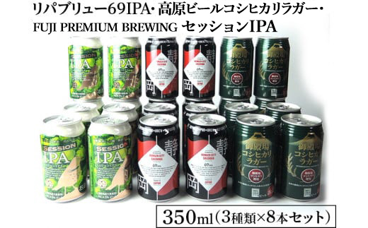 2245御殿場クラフトビール3社3種類×8本セット　リパブリュー69IPA・FUJI PREMIUM BREWINGビールセッションIPA・高原ビールコシヒカリラガー350ml缶24本セット（3種類×8本） ◇ ｜ お酒 地ビール クラフトビール