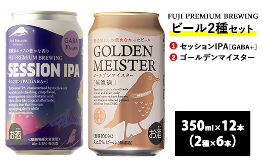 3170. FUJI PREMIUM BREWINGビール セッションIPA［GABA+］・ゴールデンマイスター 350ml缶12本セット（2種類×6本） | お酒　地ビール　クラフトビール