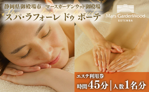 マースガーデンウッド御殿場内 エステ利用券（45分：1名分）