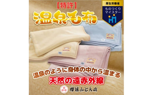 温泉に入ったときのような心地よさ「温泉毛布（二重毛布）」 シングルサイズ140cm×200cm【シングル 軽い 暖かい 温かい ふわふわ 肌触り 柔らかい 洗える アクリル 軽量 厚手 2枚合わせ 2重 保温 冬 ブランケット 日本製 国産】