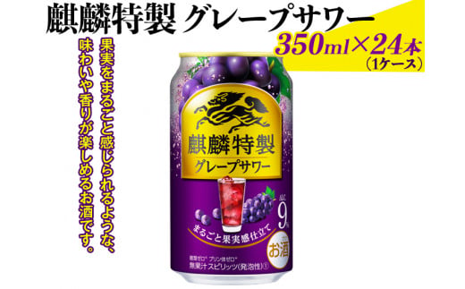 麒麟特製グレープサワー　350ml×24本（1ケース）｜お酒 チューハイ 葡萄 ぶどう