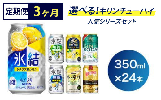 【定期便3ヶ月】選べる！キリンチューハイ人気シリーズセット 350ml×24本 ※必ず6種類お選びいただき備考欄へご明記ください▲【チューハイ 缶チューハイ 酎ハイ お酒 詰め合わせ アソート 飲み比べ 氷結 ストロング 無糖 本搾り ピンクグレープフルーツ 麒麟特製 レモン グレープフルーツ】